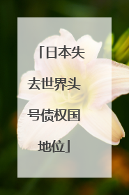 日本失去世界头号债权国地位