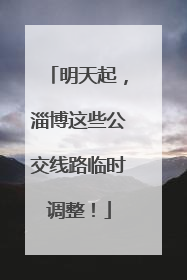 明天起，淄博这些公交线路临时调整！