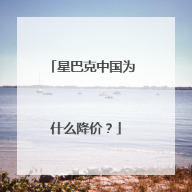 星巴克中国为什么降价？
