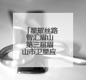 星耀丝路 智汇眉山 第三届眉山市卫星应用产业发展大会召开