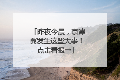 昨夜今晨，京津冀发生这些大事！点击看报→