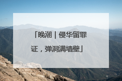 晚潮｜侵华留罪证，弹洞满墙壁