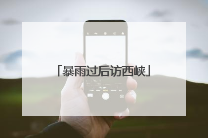 暴雨过后访西峡