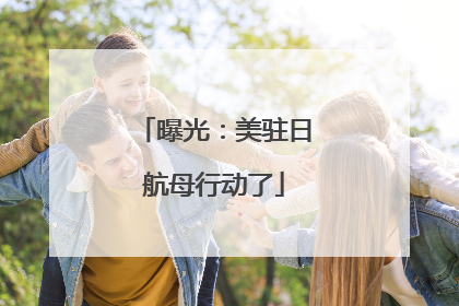 曝光：美驻日航母行动了