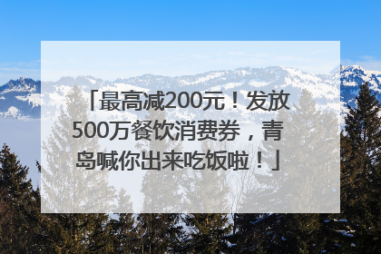 最高减200元！发放500万餐饮消费券，青岛喊你出来吃饭啦！