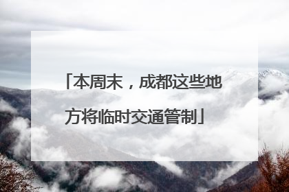本周末，成都这些地方将临时交通管制