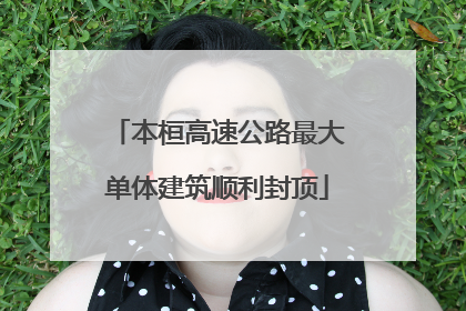 本桓高速公路最大单体建筑顺利封顶