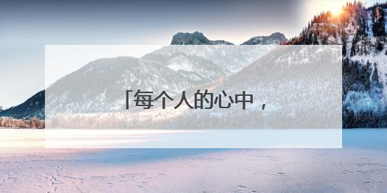 每个人的心中，都有一版“酱园弄”｜黄沂海