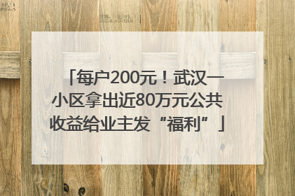 每户200元！武汉一小区拿出近80万元公共收益给业主发“福利”