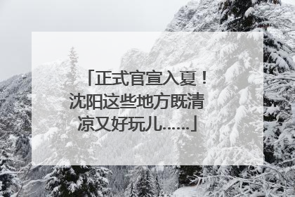 正式官宣入夏！沈阳这些地方既清凉又好玩儿……