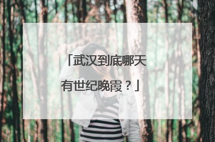 武汉到底哪天有世纪晚霞？