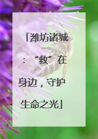 潍坊诸城：“救”在身边，守护生命之光