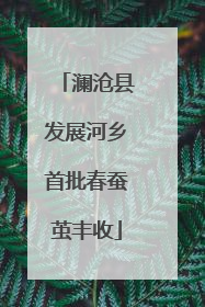 澜沧县发展河乡首批春蚕茧丰收