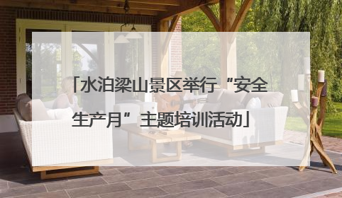 水泊梁山景区举行“安全生产月”主题培训活动