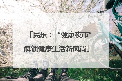 民乐：“健康夜市”解锁健康生活新风尚