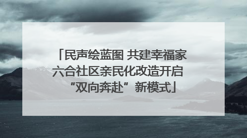民声绘蓝图 共建幸福家 六合社区亲民化改造开启“双向奔赴”新模式
