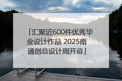 汇聚近600件优秀毕业设计作品 2025南通创意设计周开幕