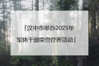 汉中市举办2025年军休干部荣誉疗养活动