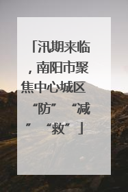 汛期来临，南阳市聚焦中心城区“防”“减”“救”
