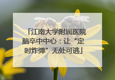 江南大学附属医院脑卒中中心：让“定时炸弹”无处可逃