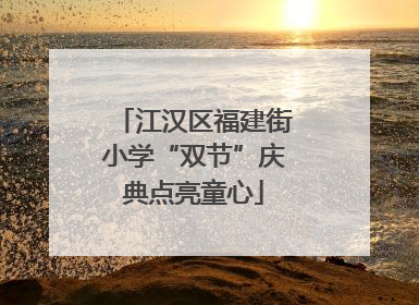 江汉区福建街小学“双节”庆典点亮童心