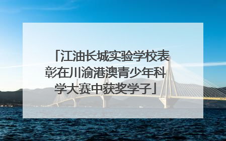 江油长城实验学校表彰在川渝港澳青少年科学大赛中获奖学子