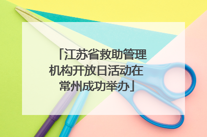 江苏省救助管理机构开放日活动在常州成功举办