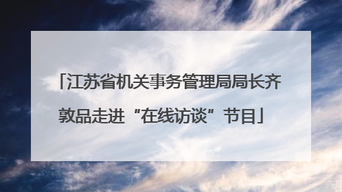 江苏省机关事务管理局局长齐敦品走进“在线访谈”节目