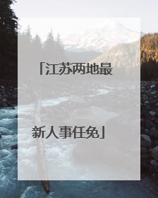 江苏两地最新人事任免