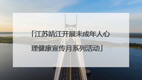 江苏靖江开展未成年人心理健康宣传月系列活动