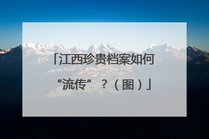 江西珍贵档案如何“流传”？（图）