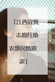 江西宜黄：志愿红助农惠民情意浓
