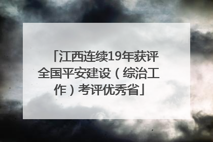 江西连续19年获评全国平安建设（综治工作）考评优秀省