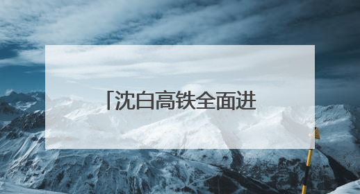 沈白高铁全面进入联调联试阶段