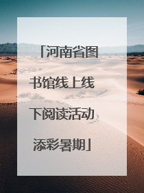 河南省图书馆线上线下阅读活动添彩暑期