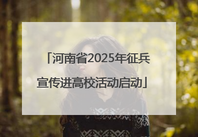 河南省2025年征兵宣传进高校活动启动