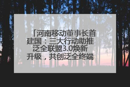 河南移动董事长首建国：三大行动助推泛全联盟3.0焕新升级，共创泛全终端万亿级产业生态