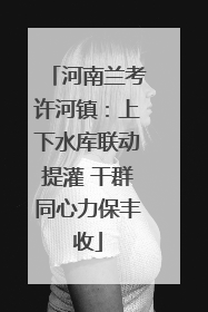 河南兰考许河镇：上下水库联动提灌 干群同心力保丰收