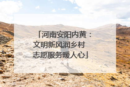 河南安阳内黄：文明新风润乡村 志愿服务暖人心