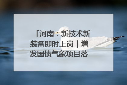 河南：新技术新装备即时上岗｜增发国债气象项目落地见效系列报道