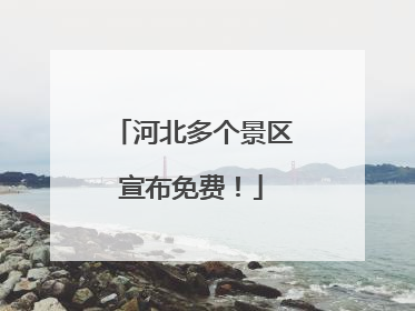 河北多个景区宣布免费！