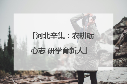 河北辛集：农耕砺心志 研学育新人