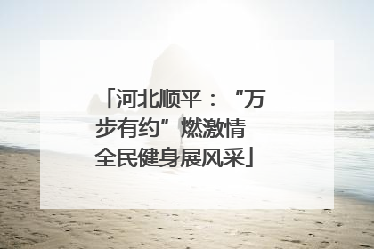 河北顺平：“万步有约”燃激情 全民健身展风采