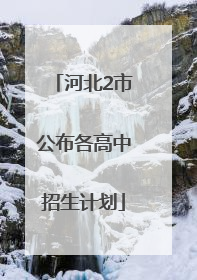 河北2市公布各高中招生计划