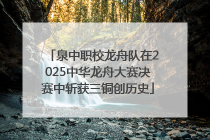 泉中职校龙舟队在2025中华龙舟大赛决赛中斩获三铜创历史