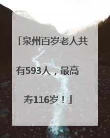 泉州百岁老人共有593人，最高寿116岁！