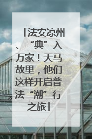 法安凉州、“典”入万家！天马故里，他们这样开启普法“潮”行之旅