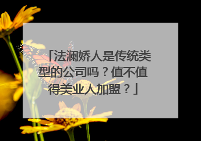 法澜娇人是传统类型的公司吗？值不值得美业人加盟？