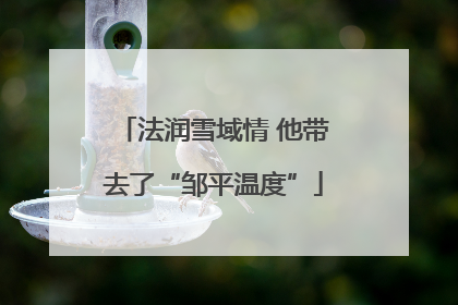 法润雪域情 他带去了“邹平温度”