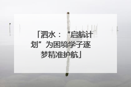 泗水：“启航计划”为困境学子逐梦精准护航